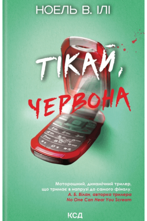 Тікай, червона