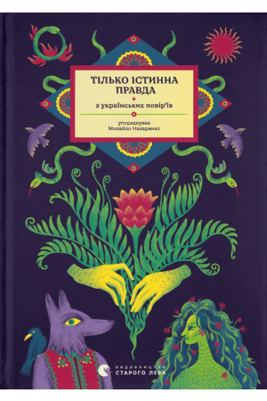 Тілько істинна правда
