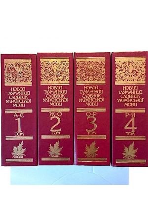 tlumachnyi-slovnyk-ukrainskoi-movy-t-1-4