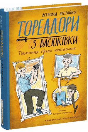  Тореадори з Васюківки. Таємниця трьох невідомих
