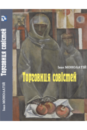 torhovytsia-sovistei