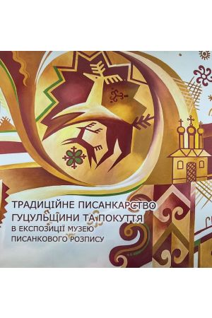 Традиційне писанкарство Гуцульщини та Покуття