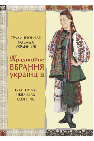 tradytsiynyne-vbrannia-ukraintsiv