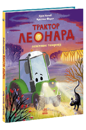 Трактор Леонард освітлює темряву