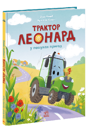 Трактор Леонард у пошуках пригод