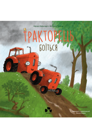 Тракторець боїться