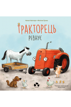 Тракторець ревнує