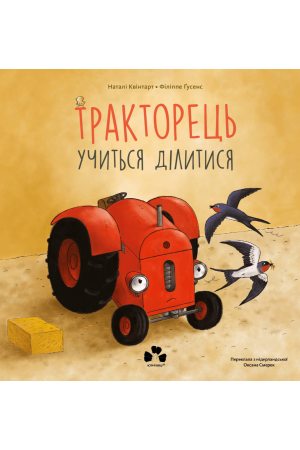 Тракторець учиться ділитися