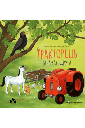 Тракторець втрачає друга