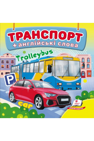 Транспорт + англійські слова