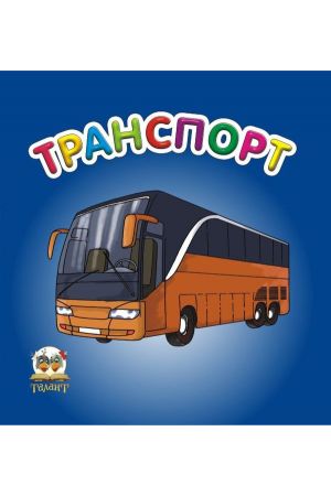 Транспорт Карамелька