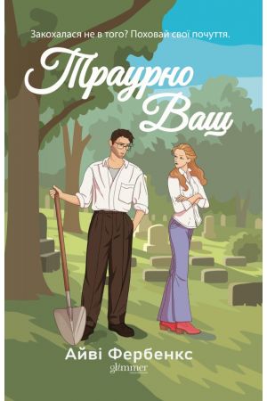 Траурно ваш