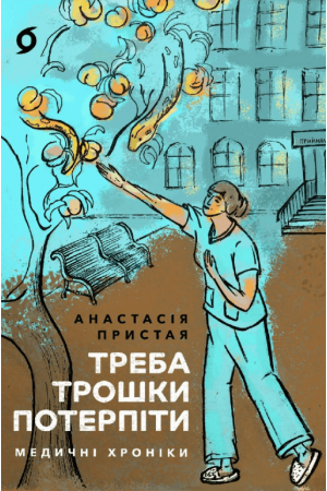 Треба трошки потерпіти. Медичні хроніки