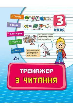 Тренажер з читання 3кл