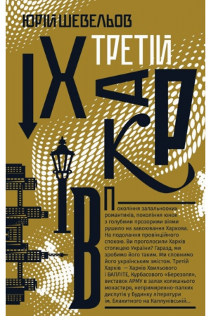  Третій Харків