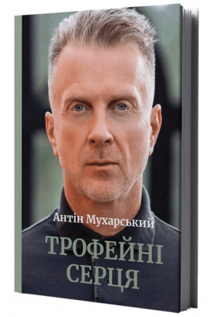 Трофейні серця