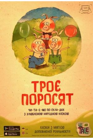 troye-porosit-kazka-z-dopovnenoyu-realnistiu