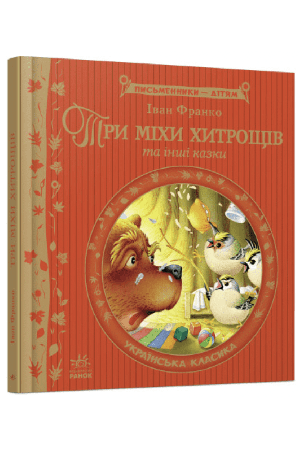 try-mikhy-khytroshchiv