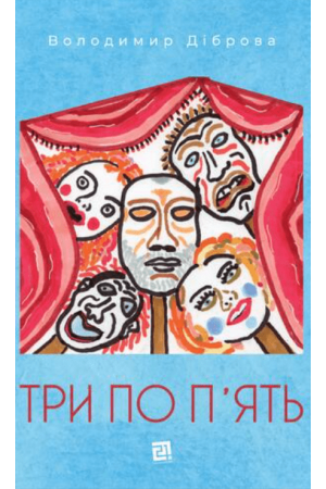  Три по п'ять