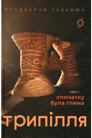  Трипілля Спочатку була глина