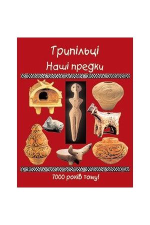 trypiltsi-nashi-predky