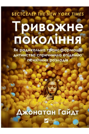 Тривожне покоління. Як радикальна трансформація дитинства спричинила епідемію психічних розладів