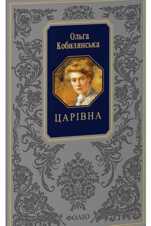 Царівна (Подарункова класика)