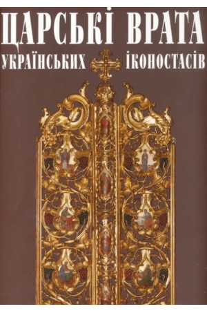 Царські врата українських іконостасів