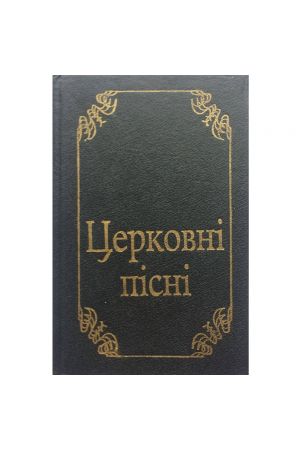 Церковні пісні Перевидання