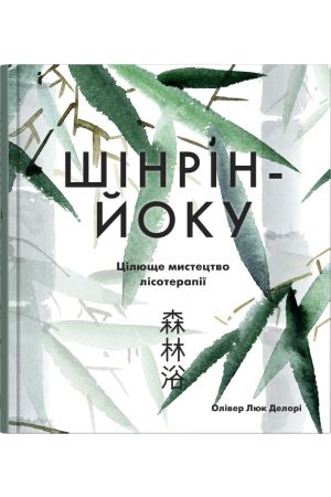 Цілюще мистецтво лісотерапії