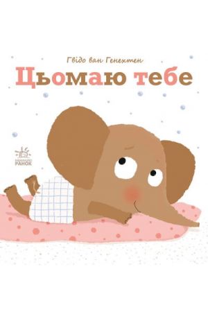 Цьомаю тебе