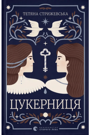  Цукерниця