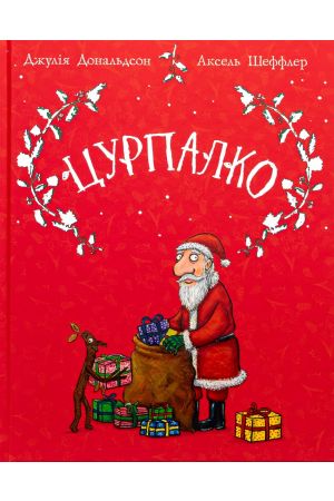 Цурпалко. Подарункове видання