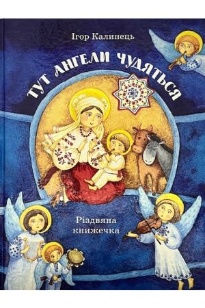 Тут ангели чудяться
