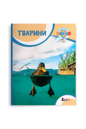 tvaryny-klasna-abetka