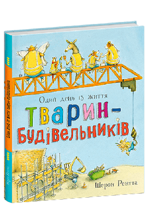Тварини-працівники. Один день із життя тварин-будівельників
