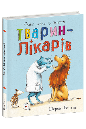 Тварини-працівники. Один день із життя тварин-лікарів