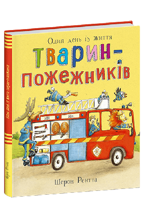 Тварини-працівники. Один день із життя тварин-пожежників