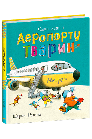 Тварини-працівники. Один день в Аеропорту Тварин