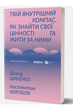  Твій внутрішній компас