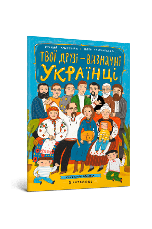 tvoi-druzi-vyznachni-ukraiintsi