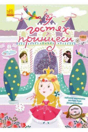 u-hostyakh-u-pryntsesy