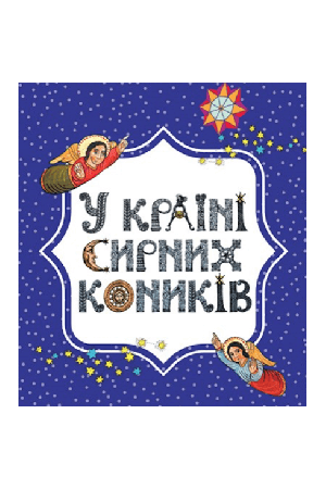 u-kraini-syrnykh-konykiv