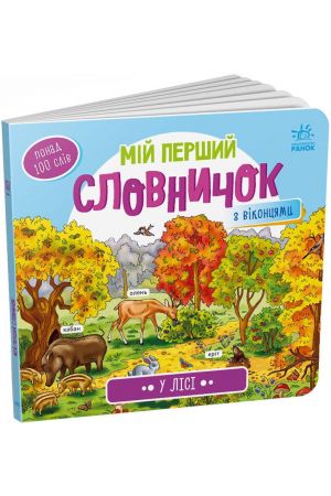 У лісі. Мій перший словничок