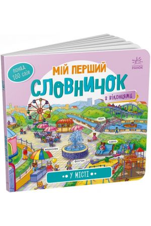 У місті. Мій перший словничок