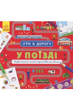 u-poizdi-ihry-v-dorohu-