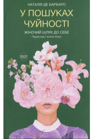 У пошуках чуйності. Жіночий шлях до себе