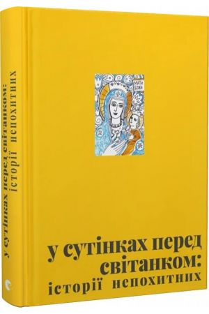 У сутінках перед світанком: історії непохитних