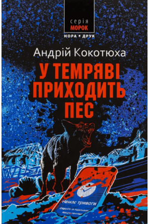  У темряві приходить пес