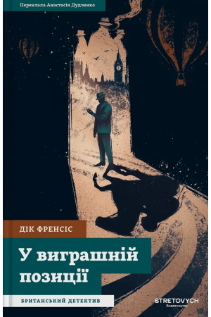У виграшній позиції